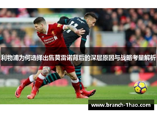 利物浦为何选择出售莫雷诺背后的深层原因与战略考量解析