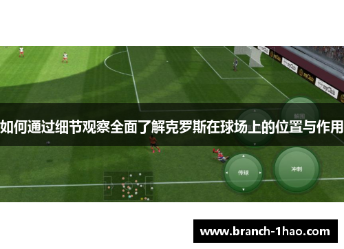 如何通过细节观察全面了解克罗斯在球场上的位置与作用