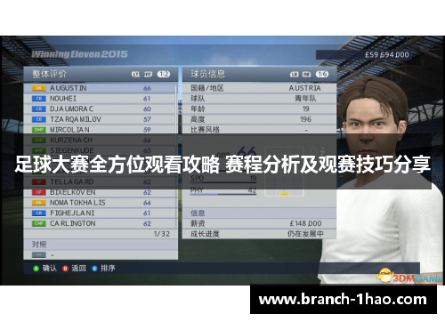 足球大赛全方位观看攻略 赛程分析及观赛技巧分享