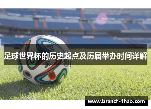 足球世界杯的历史起点及历届举办时间详解