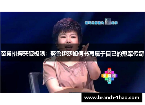 奋勇拼搏突破极限：努鲁伊莎如何书写属于自己的冠军传奇