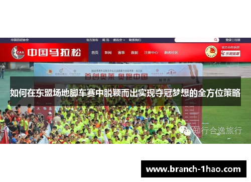 如何在东盟场地脚车赛中脱颖而出实现夺冠梦想的全方位策略