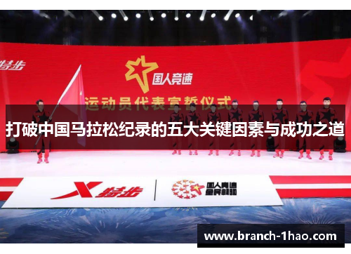 打破中国马拉松纪录的五大关键因素与成功之道 打破中国马拉松纪录的五大关键因素与成功之道