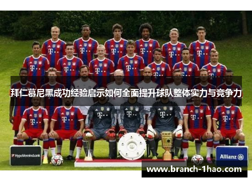 拜仁慕尼黑成功经验启示如何全面提升球队整体实力与竞争力