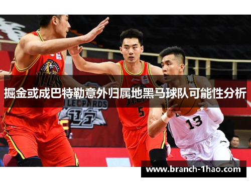 掘金或成巴特勒意外归属地黑马球队可能性分析