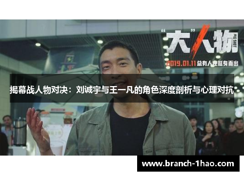 揭幕战人物对决:刘诚宇与王一凡的角色深度剖析与心理对抗 揭幕战人物对决:刘诚宇与王一凡的角色深度剖析与心理对抗