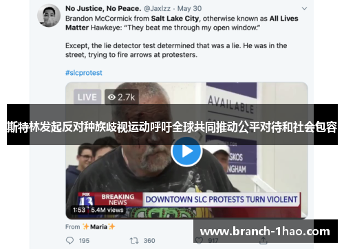 斯特林发起反对种族歧视运动呼吁全球共同推动公平对待和社会包容 斯特林发起反对种族歧视运动呼吁全球共同推动公平对待和社会包容