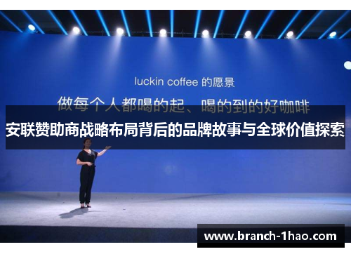 安联赞助商战略布局背后的品牌故事与全球价值探索