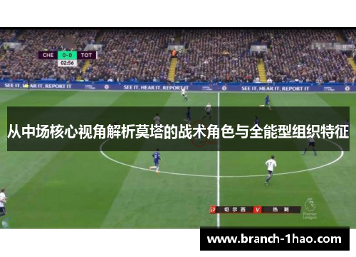 从中场核心视角解析莫塔的战术角色与全能型组织特征