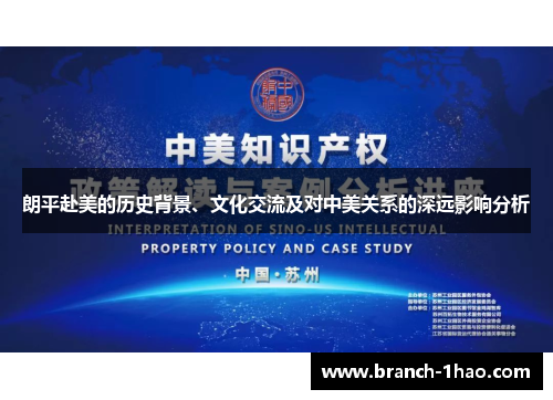 朗平赴美的历史背景、文化交流及对中美关系的深远影响分析 朗平赴美的历史背景、文化交流及对中美关系的深远影响分析