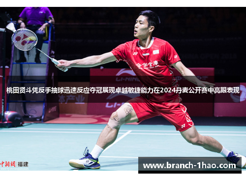 桃田贤斗凭反手抽球迅速反应夺冠展现卓越敏捷能力在2024丹麦公开赛中亮眼表现 桃田贤斗凭反手抽球迅速反应夺冠展现卓越敏捷能力在2024丹麦公开赛中亮眼表现