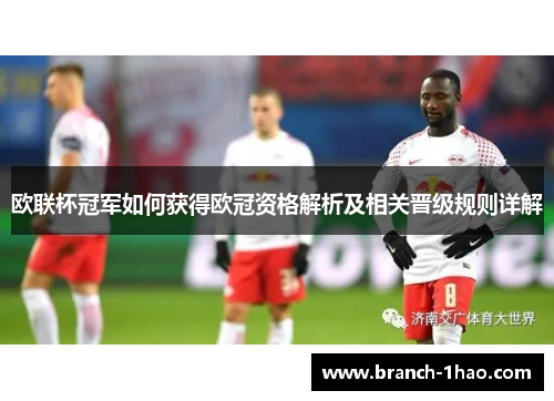 欧联杯冠军如何获得欧冠资格解析及相关晋级规则详解 欧联杯冠军如何获得欧冠资格解析及相关晋级规则详解