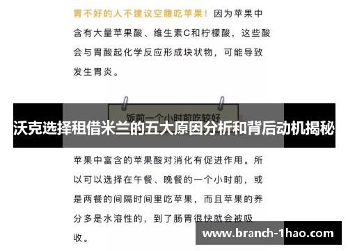 沃克选择租借米兰的五大原因分析和背后动机揭秘