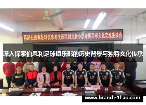 深入探索伯恩利足球俱乐部的历史背景与独特文化传承 深入探索伯恩利足球俱乐部的历史背景与独特文化传承