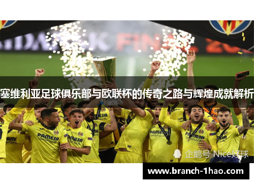 塞维利亚足球俱乐部与欧联杯的传奇之路与辉煌成就解析