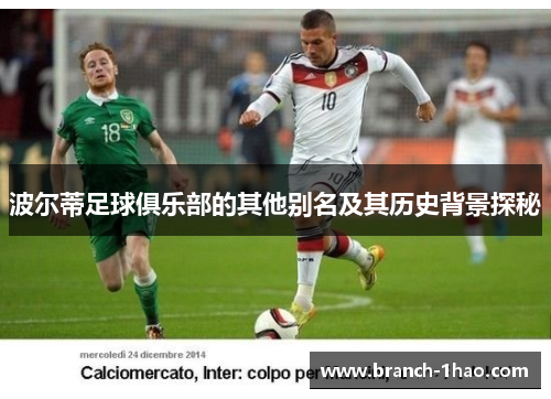 波尔蒂足球俱乐部的其他别名及其历史背景探秘