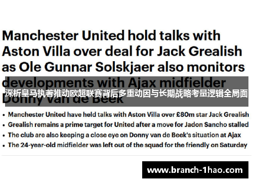 深析皇马执著推动欧超联赛背后多重动因与长期战略考量逻辑全局面