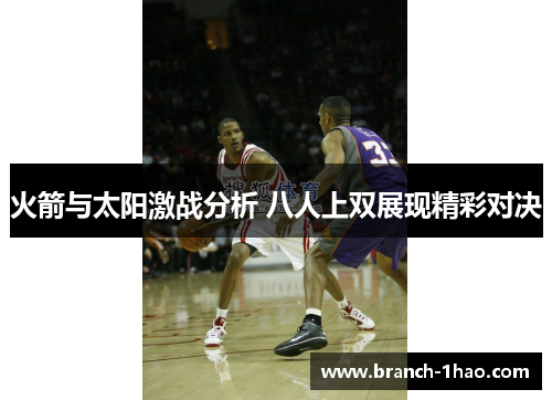 火箭与太阳激战分析 八人上双展现精彩对决