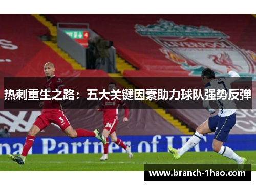 热刺重生之路：五大关键因素助力球队强势反弹