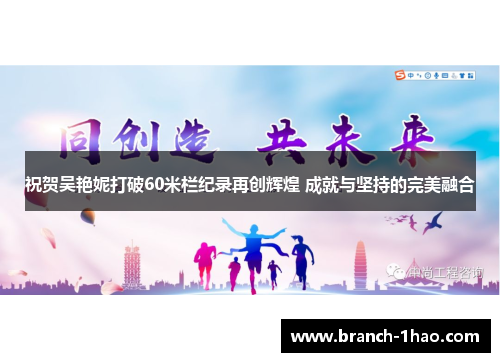 祝贺吴艳妮打破60米栏纪录再创辉煌 成就与坚持的完美融合 祝贺吴艳妮打破60米栏纪录再创辉煌 成就与坚持的完美融合