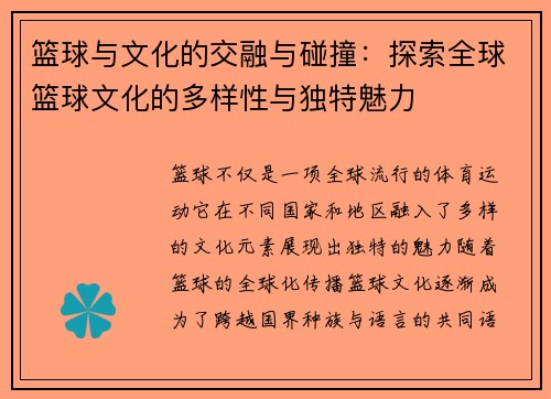 篮球与文化的交融与碰撞：探索全球篮球文化的多样性与独特魅力