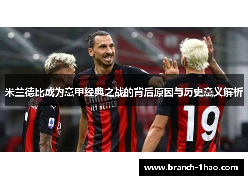 米兰德比成为意甲经典之战的背后原因与历史意义解析 米兰德比成为意甲经典之战的背后原因与历史意义解析