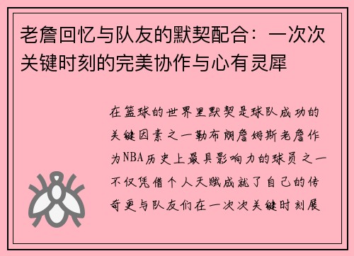 老詹回忆与队友的默契配合:一次次关键时刻的完美协作与心有灵犀 老詹回忆与队友的默契配合:一次次关键时刻的完美协作与心有灵犀