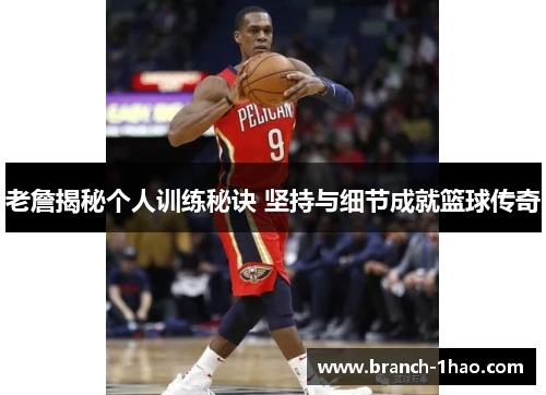 老詹揭秘个人训练秘诀 坚持与细节成就篮球传奇 老詹揭秘个人训练秘诀 坚持与细节成就篮球传奇