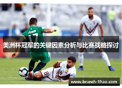 美洲杯冠军的关键因素分析与比赛战略探讨 美洲杯冠军的关键因素分析与比赛战略探讨