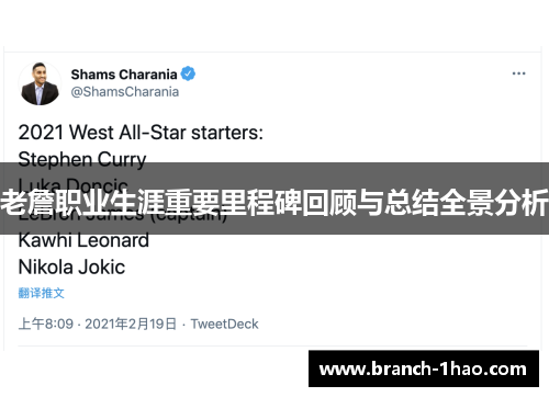 老詹职业生涯重要里程碑回顾与总结全景分析 老詹职业生涯重要里程碑回顾与总结全景分析