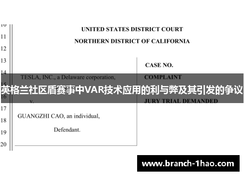 英格兰社区盾赛事中VAR技术应用的利与弊及其引发的争议