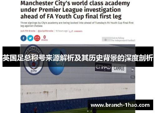 英国足总称号来源解析及其历史背景的深度剖析