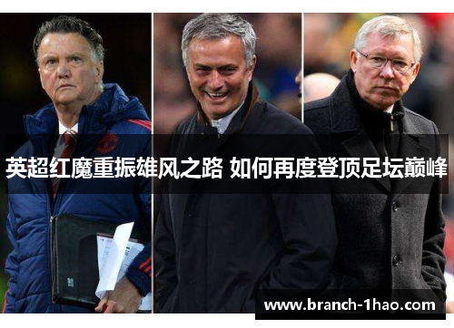 英超红魔重振雄风之路 如何再度登顶足坛巅峰 英超红魔重振雄风之路 如何再度登顶足坛巅峰