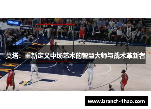 莫塔：重新定义中场艺术的智慧大师与战术革新者