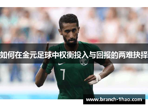 如何在金元足球中权衡投入与回报的两难抉择