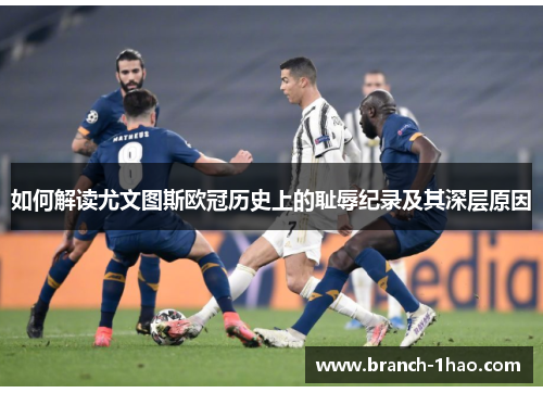 如何解读尤文图斯欧冠历史上的耻辱纪录及其深层原因