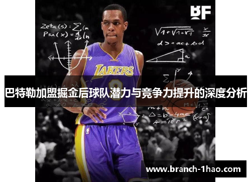 巴特勒加盟掘金后球队潜力与竞争力提升的深度分析
