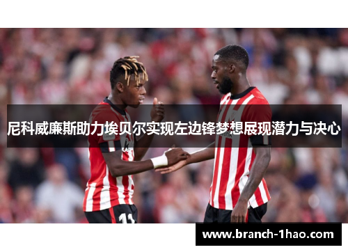 尼科威廉斯助力埃贝尔实现左边锋梦想展现潜力与决心