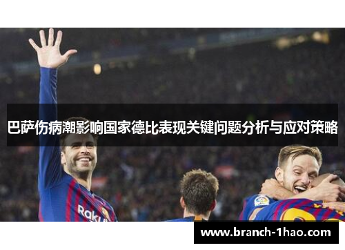 巴萨伤病潮影响国家德比表现关键问题分析与应对策略