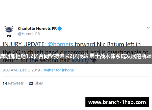 库明加拒绝1.2亿合同坚持追求2亿顶薪 勇士战术体系成发展的瓶颈