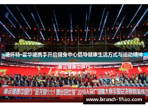 德怀特·霍华德携手开启健身中心倡导健康生活方式与运动精神