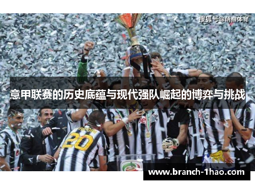 意甲联赛的历史底蕴与现代强队崛起的博弈与挑战 意甲联赛的历史底蕴与现代强队崛起的博弈与挑战