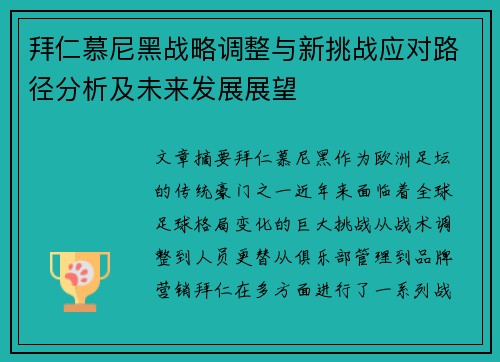 拜仁慕尼黑战略调整与新挑战应对路径分析及未来发展展望 拜仁慕尼黑战略调整与新挑战应对路径分析及未来发展展望
