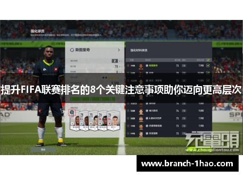 提升FIFA联赛排名的8个关键注意事项助你迈向更高层次 提升FIFA联赛排名的8个关键注意事项助你迈向更高层次