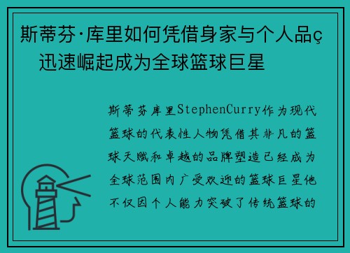 斯蒂芬·库里如何凭借身家与个人品牌迅速崛起成为全球篮球巨星 斯蒂芬·库里如何凭借身家与个人品牌迅速崛起成为全球篮球巨星