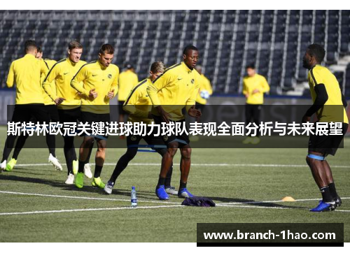 斯特林欧冠关键进球助力球队表现全面分析与未来展望