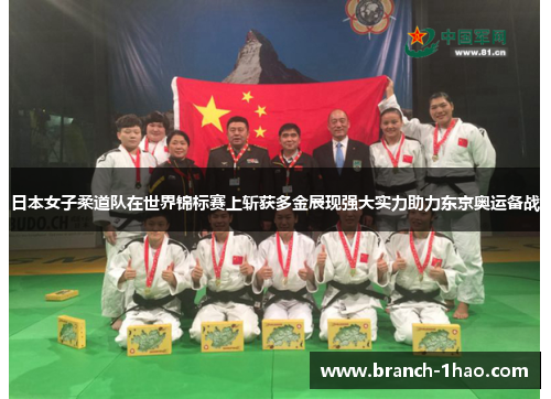 日本女子柔道队在世界锦标赛上斩获多金展现强大实力助力东京奥运备战