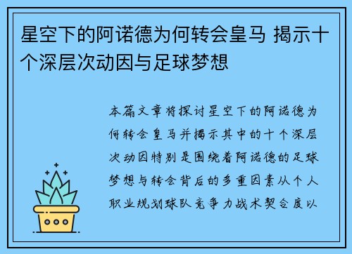 星空下的阿诺德为何转会皇马 揭示十个深层次动因与足球梦想