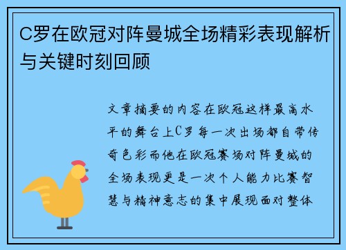 C罗在欧冠对阵曼城全场精彩表现解析与关键时刻回顾 C罗在欧冠对阵曼城全场精彩表现解析与关键时刻回顾