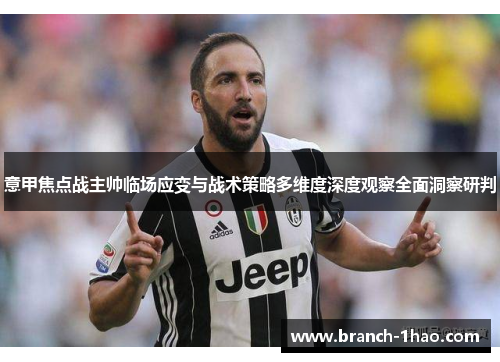 意甲焦点战主帅临场应变与战术策略多维度深度观察全面洞察研判 意甲焦点战主帅临场应变与战术策略多维度深度观察全面洞察研判